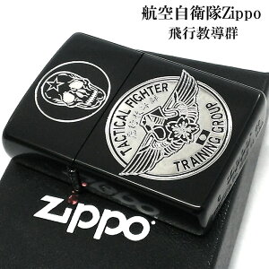 ZIPPO ライター 航空自衛隊 ジッポ 飛行教導群 ブラック かっこいい ロゴ 両面加工 パイロット 黒 エッチング彫刻 ドクロ シルバー おしゃれ ギフト プレゼント