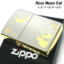 ZIPPO ライター ネコ シルバー ジッポ 猫 可愛い ゴールド 月 薔薇 銀金 女性 ねこ かわいい バラ ギフト プレゼント おしゃれ レディース