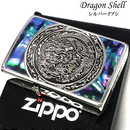 ZIPPO ドラゴンシェル ジッポ ライター 竜 シルバー 銀 天然貝象嵌 燻し仕上げ 美しい 紋章 繊細彫刻加工 竜 かっこいい 高級 メンズ 渋い ギフト プレゼント