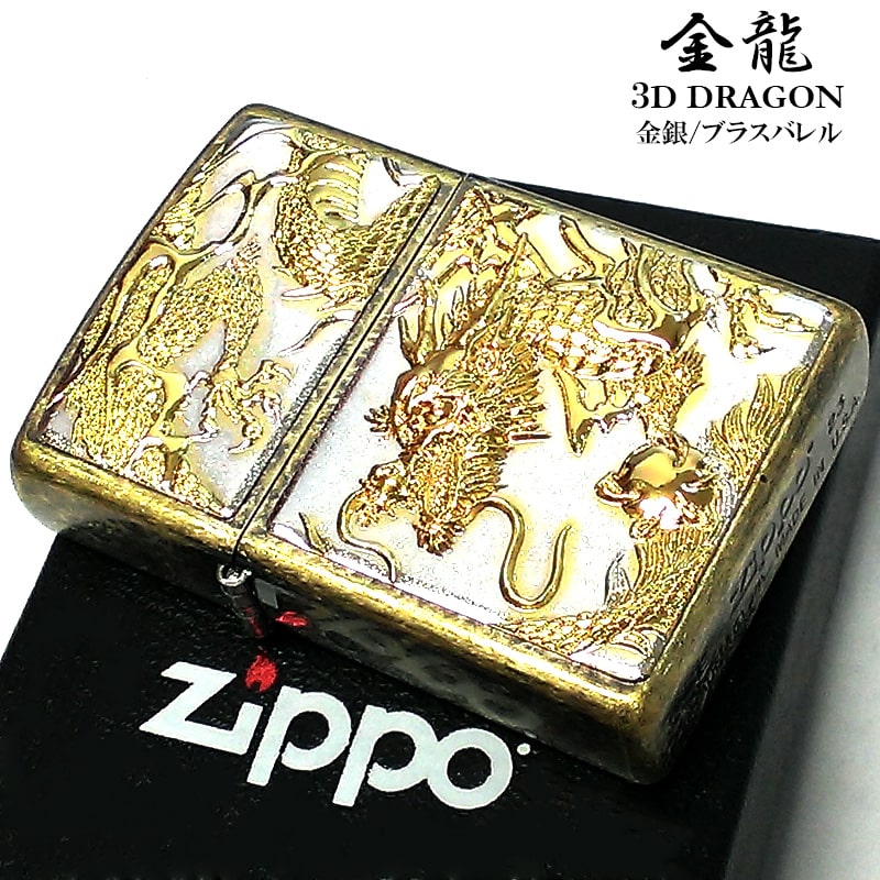 ZIPPO 金龍 ジッポ ライター 和柄 かっこいい ドラゴン 3D シルバー ゴールド ブラスバレル 電鋳板 銀金 日本 和風 竜 デンチュウバン メンズ プレゼント ギフト