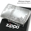 商品詳細 商品説明 「プラチナドラゴンZIPPO」 全面美しいプラチナシルバーの本体に、エッチングで施されたドラゴンがクールなZIPPOライター。 ドラゴンとアラベスク模様の繊細な彫刻デザインが豪華な仕上がりで非常に高級感がございます。 同...