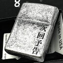 商品詳細 商品説明 【次回予告 ZIPPO】 アンティーク感のあるシルバー燻しの本体に、「次回予告」の文字が彫刻されたユニークなデザインのジッポライターです。 使い込んだような風合いがビンテージ感を醸し出す、おしゃれな仕上がりとなっています...