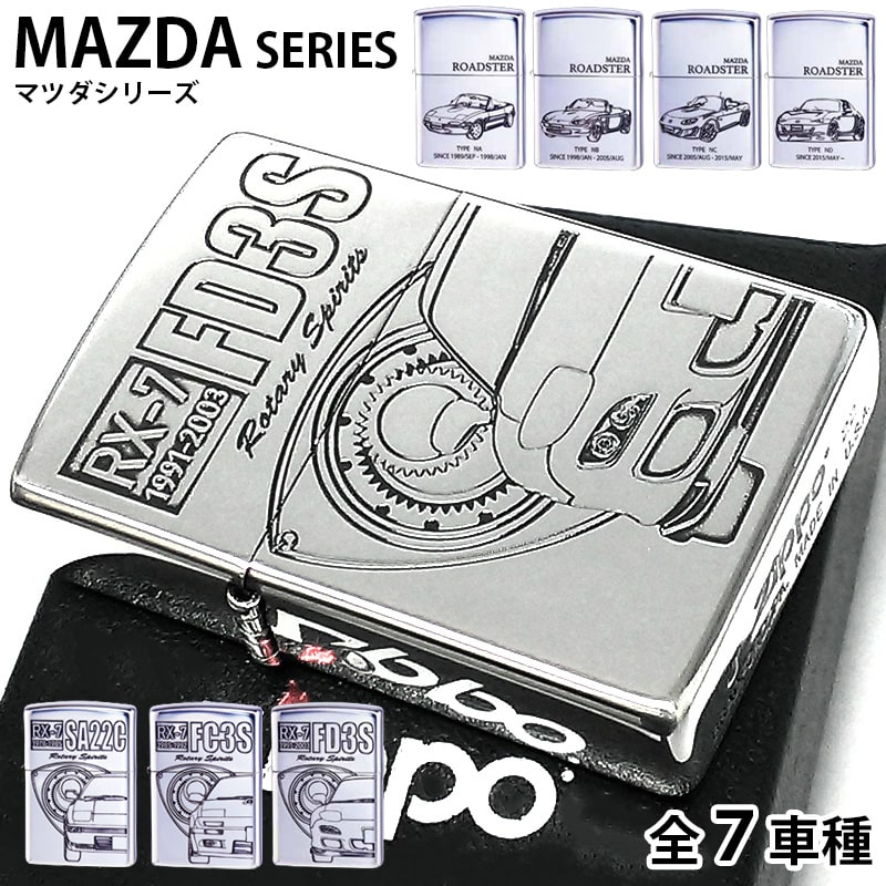 ZIPPO ライター MAZDA SERIES ジッポ 車 マツダ RX-7 ROADSTER 全7種 FD3S FC3S SA22C かっこいい ロゴ ロードスター NA NB NC ND シルバー エッチング彫刻 おしゃれ 銀燻し ギフト プレゼント