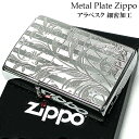 商品詳細 商品説明 【アラベスク　ZIPPO】 華やかなアラベスク模様が細密に彫刻されたZIPPOライター。 表面は細密エッチングならではの繊細な彫刻を施したプレート貼り、裏面はシルバーサテンの無地となっております。 メタルプレートの輝きによりアラベスクのデザインに美しさが増しています。 プレゼントにも非常におすすめです。いかがでしょうか？ カラー シルバー 仕様 レギュラーベース/細密メタルプレート/細密エッチング/ニッケル鍍金 付属品 ZIPPO社永久保証書/専用パッケージ こちらの商品は宅配便「全国送料無料」にてお届けいたします。永久保証書付きジッポー社ではライターの機能故障に対し、その状態、使用年数を問わず、これを無償にて修理いたします。（傷や凹み、装飾品の取付等は対象外となります。）