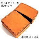 オイルライター革ケース 革サック ZIPPO対応 本牛革 キャメル ジッポ ライターケース 皮 メンズ プレゼント ギフト 動画有り