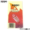 ZIPPO フリント 旧パッケージ 6個入 絶版 レア ジッポライター コレクター 発火石 メンズ 喫煙具