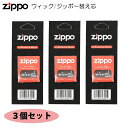 ZIPPO専用 替え芯 ウィック 3個セット お得 ジッポ ライター 消耗品 メンテナンス まとめ買い 銅線入り メンズ レディース 喫煙具