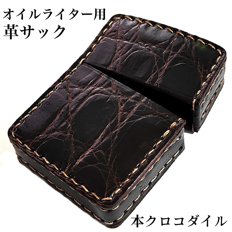 楽天Zippoタバコケース 喫煙具のハヤミ【20％OFF！スーパーSALE対象】オイルライター革ケース ZIPPO対応 本クロコダイル ブラウン 革サック ジッポ ライターケース 皮 茶 メンズ プレゼント ギフト