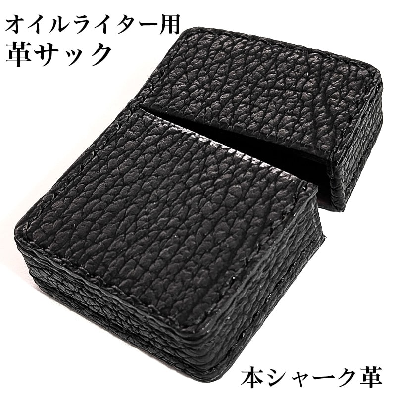 【20％OFF スーパーSALE対象】オイルライター革ケース 本革 シャーク 革サック サメ ZIPPO対応 鮫皮 ブラック ジッポ ライターケース 黒 おしゃれ かっこいい メンズ プレゼント ギフト