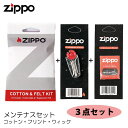 ZIPPO専用 フリント 替え芯 コットン フェルト 3点セット 消耗品 まとめ買い ジッポ ライター お得 メンテナンス ウィック 銅線入り 綿 発火石 喫煙...