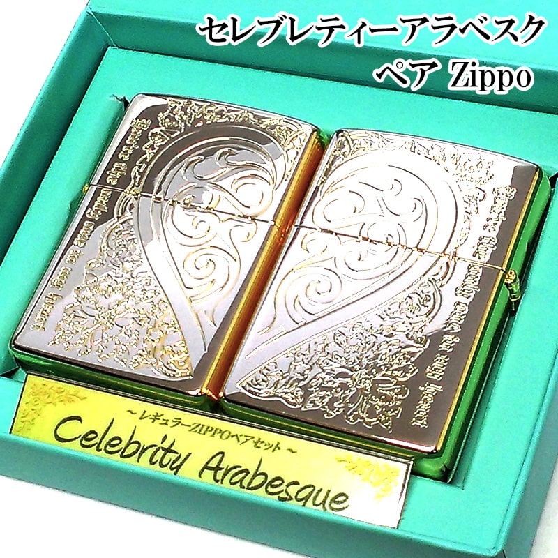 ペア zippo ZIPPO ライター セレブリティアラベスク ハート ジッポ ペア セット シルバー ゴールド おしゃれ 金銀 メッセージ 彫刻 かわいい 記念日 女性 男性 レディース メンズ ギフト プレゼント