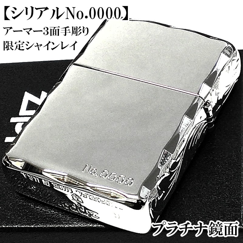 ZIPPO 一点物 アーマー 限定 シャインレイ レアナンバー [シリアルNo.0000] ジッポ ライター 鏡面 プラチナシルバー 絶版 2007年製 重厚 両面コーナー手彫り 彫刻 サイドアラベスク 珍しい シルバー 唐草 シンプル 高級 かっこいい メンズ