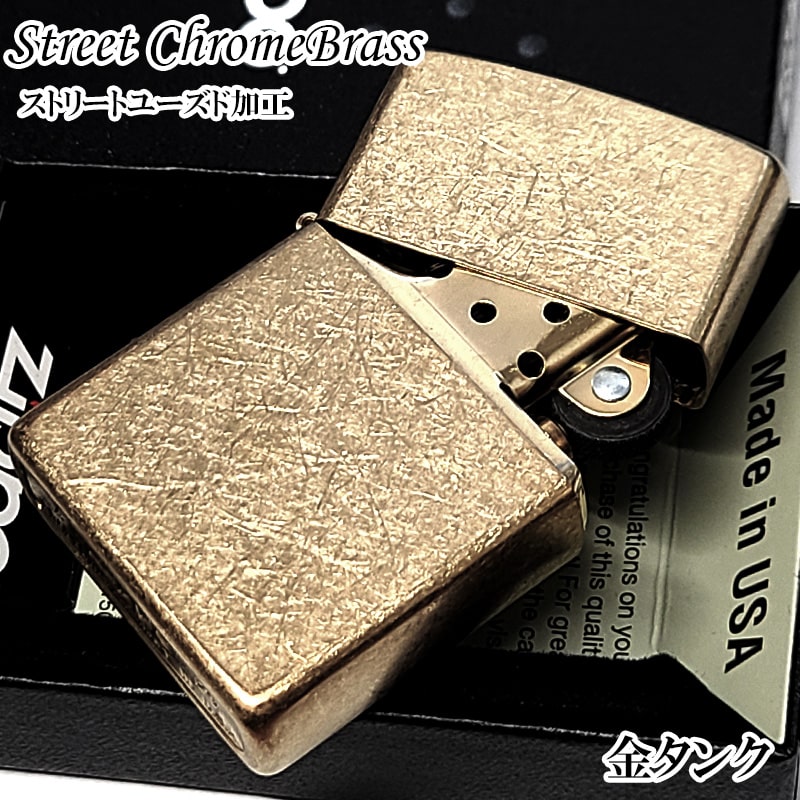 ZIPPO ストリートクローム ブラス おしゃれ ユーズド加工 ジッポ ライター 金タンク かっこいい ゴールド ギフト 渋い メンズ クリスマス プレゼント
