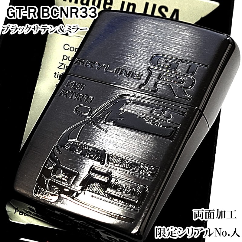 ZIPPO スカイラインGT-R 日産公認モデル 限定 ジッポ ライター GTR-BCNR33 両面加工 ブラックサテン&ミラー R33 シリアルナンバー入り メンズ プレゼント 黒 ギフト かっこいい