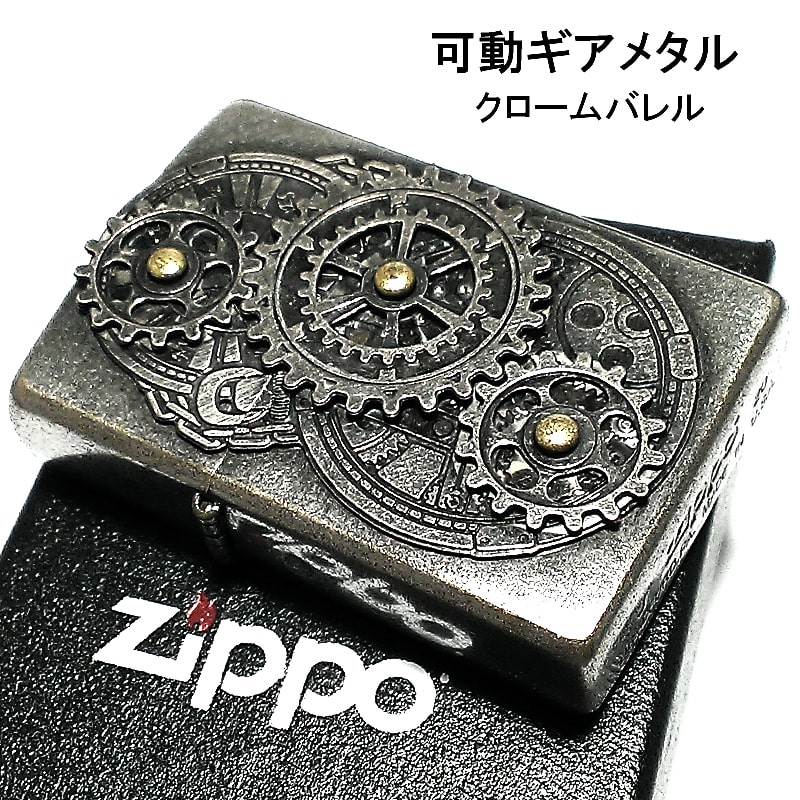 ZIPPO ライター クロームバレル 可動ギアメタル 古美仕上げ ジッポー 浮彫り彫刻 シルバー アンティーク 珍しい かっこいい 重厚 メンズ お洒落 プレゼント ギフト 動画あり