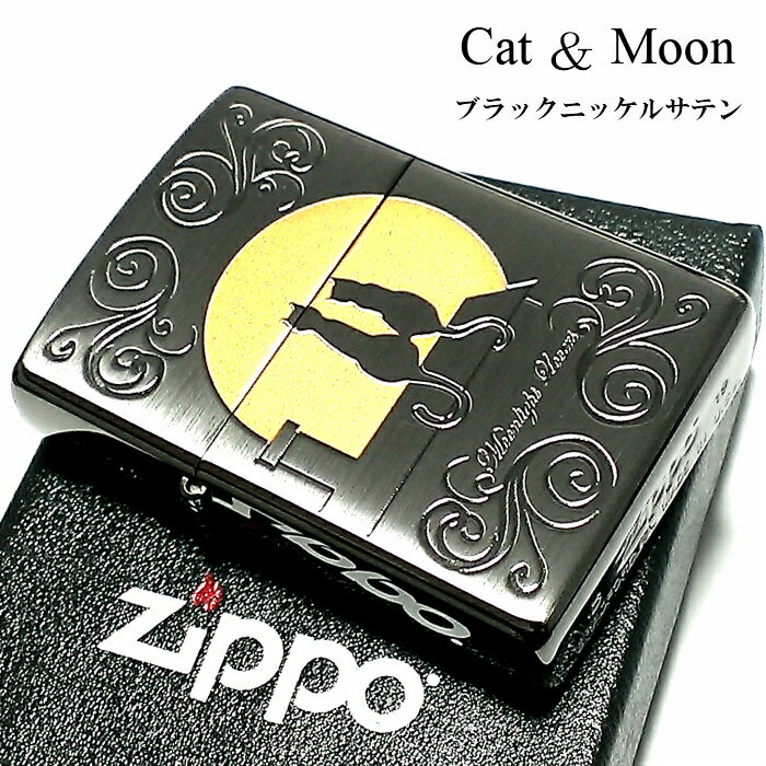 ZIPPO 猫 ライター ジッポ ネコ キャット ムーン 可愛い 満月 ブラックニッケルサテン ムーンライトラヴァーズ ねこ 動画あり メンズ レディース 女性...