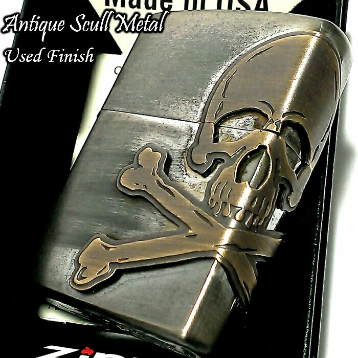 ZIPPO ライター アンティークスカルメタル ジッポ アンティークシルバー 3面メタル アンティークブラス ドクロ ギフト 動画あり プレゼント メンズ