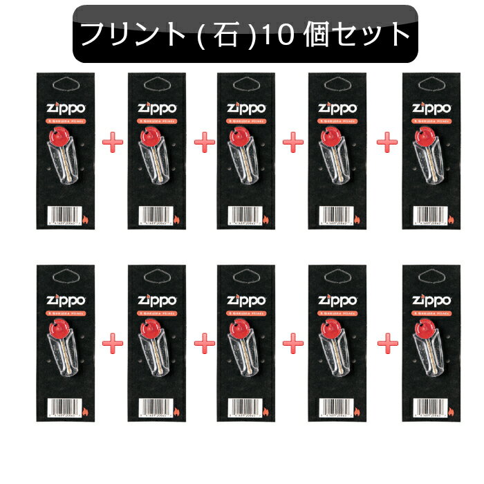 ジッポ ZIPPO ZIPPO 専用 ジッポライター フリント 発火石 10個セット 消耗品 お得 メンズ レディース 喫煙具