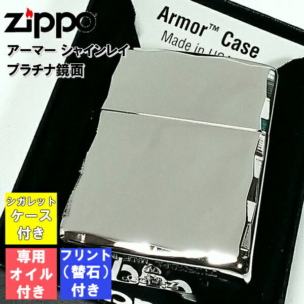 Zippo シガレットケース 【ポイント10倍】ZIPPO アーマー ジッポ フリント オイル シガレットケース 4点セット ライター シャインレイ プラチナ シンプル 無地 ZIPPO 重厚モデル かっこいい ギフト メンズ