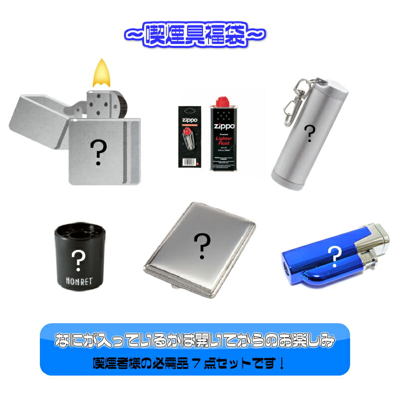 Zippo 灰皿 ZIPPO 喫煙具 福袋 ジッポ ライター 7点 セット オイル 石 フリント 付き 卓上灰皿 携帯灰皿 シガレットケース ガスライター お得 必需品 かっこいい メンズ