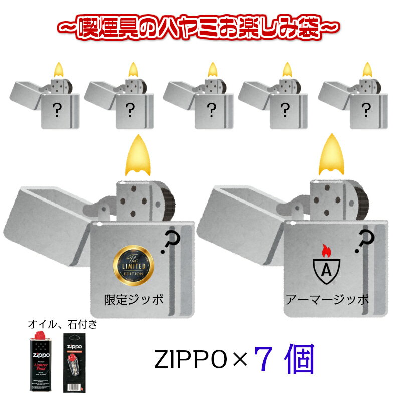 限定モデル zippo ジッポ お楽しみ袋 福袋 7個 セット オイル 石 フリント 付き ZIPPO ライター 限定モデル お得 アーマー 重厚 喫煙具 モデル かっこいい メンズ