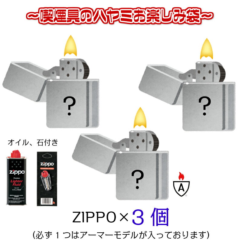 ZIPPO お楽しみ袋 福袋 ジッポ 3個 セ