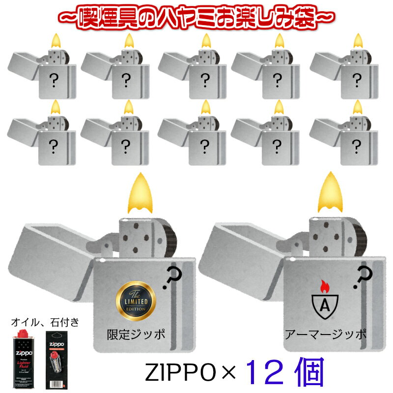 ZIPPO お楽しみ袋 福袋 12個 セット 限定モデル ジッポ ライター オイル 石 フリント 付き お得 重厚アーマー 喫煙具 モデル かっこいい メンズ