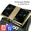 ZIPPO ライター アラベスク＆黒大理石 ジッポ フリント オイル セット Arabesque Marble 両面加工 彫刻 金タンク ゴールド ブラック おしゃれ 動画あり かっこいい メンズ プレゼント ギフト