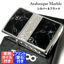 ZIPPO かっこいい オイル アラベスク＆黒大理石 ジッポ ライター フリント セット Arabesque Marble 両面加工 彫刻 シルバー ブラック 動画あり おしゃれ 黒銀 メンズ ギフト プレゼント