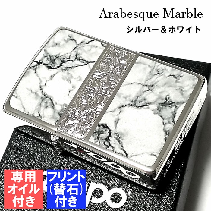 楽天Zippoタバコケース 喫煙具のハヤミ【ポイント10倍】ZIPPO オイル フリント セット おしゃれ ライター アラベスク＆大理石 ジッポ Arabesque Marble 両面加工 彫刻 シルバー ホワイト 動画有り かっこいい メンズ プレゼント ギフト