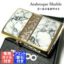 ジッポ ライター オイル フリント セット アラベスク＆大理石 ZIPPO Arabesque Marble 両面加工 彫刻 ゴールド ホワイト 金タンク 動画あり かっこいい おしゃれ メンズ ギフト プレゼント