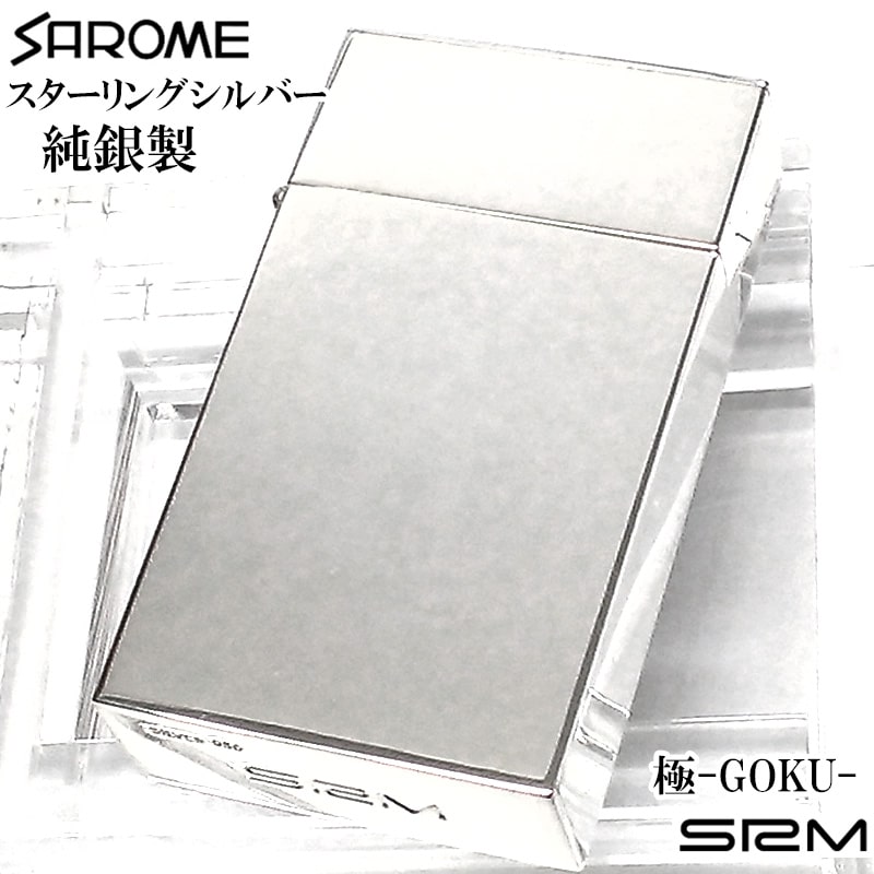 楽天Zippoタバコケース 喫煙具のハヤミ【スーパーSALE対象】SAROME 限定40個生産 純銀 極-GOKU- 訳あり特価 ガスライター スターリングシルバー950 EXCEL ターボ 廃盤品 絶版 サロメ 高級 スパイラルサーキュラーフレイム おしゃれ SRM 両面加工 彫刻 シルバー 渋い アウトドア キャンプ かっこいい