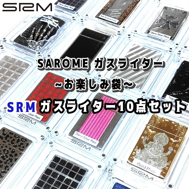 楽天Zippoタバコケース 喫煙具のハヤミSAROME ガスライター SRM お楽しみ袋 福袋 10個セット お得 訳あり特価 ターボ サロメ スパイラルサーキュラーフレイム おしゃれ 廃盤品 絶版 アウトドア キャンプ メンズ 屋外