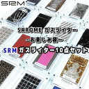 SAROME ガスライター SRM お楽しみ袋 