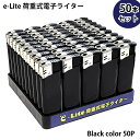 荷重式電子ライター ブラック 使い切り 50本セット おしゃれ e-Lite シンプル 喫煙具 ガスライター 使い捨て 黒 屋外 アウトドア たばこ 箱入り