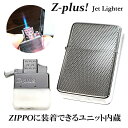 ガスライター Z-plus ZIPPO装着可能 ユニット ジェットライター 交換 エンジンタン彫刻 おしゃれ ジッポ カスタム シルバー かっこいい 銀 メンズ...