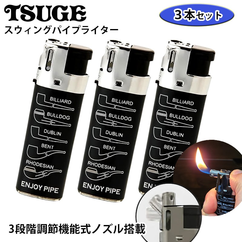 ガス パイプライター 3本セット お得 スウィング 3段階調節機能式ノズル おしゃれ メンズ プレゼント ギフト 喫煙具 TSUGE