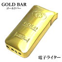 ガスライター ゴールドバー インゴット 金の延べ棒 たばこ 電子ライター 珍しい フリント不要 金塊 おしゃれ タバコ 面白い かっこいい レディース メンズ ...
