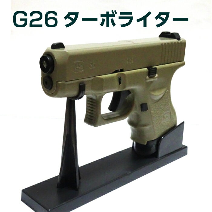 電子式ガスライター G26 ターボライター カーキ ミリタリー系 ピストル型 銃 アウトドア インテリア かっこいい 屋外