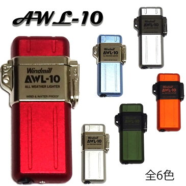ターボライター AWL-10 ガスライター 防水 ライター 日本製 アウトドア キャンプ シルバー ガンメタル レッド ブルー オレンジ グリーン かっこいい メンズ ギフト 動画有り