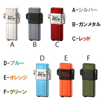 ターボライター AWL-10 ガスライター 防水 ライター 日本製 アウトドア キャンプ シルバー ガンメタル レッド ブルー オレンジ グリーン かっこいい メンズ ギフト 動画有り