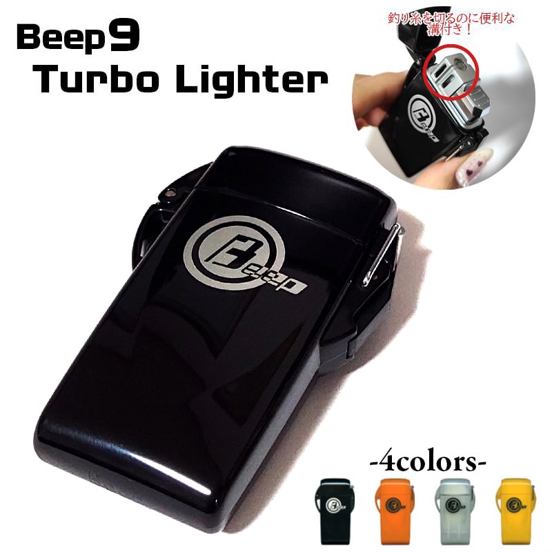 ガスライター BEEP9 アウトドア ターボ ブラック オレンジ 蓄光 イエロー ビープナイン 屋外 かっこいい コンパクト 喫煙具