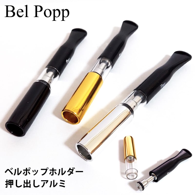 シガレットホルダー 日本製 ベルポップ 押し出しアルミ シルバー ゴールド ブラック 8mm専用 Belpopp たばこ ホルダー おしゃれ かっこいい 喫煙具 ギフト プレゼント タバコ メンズ