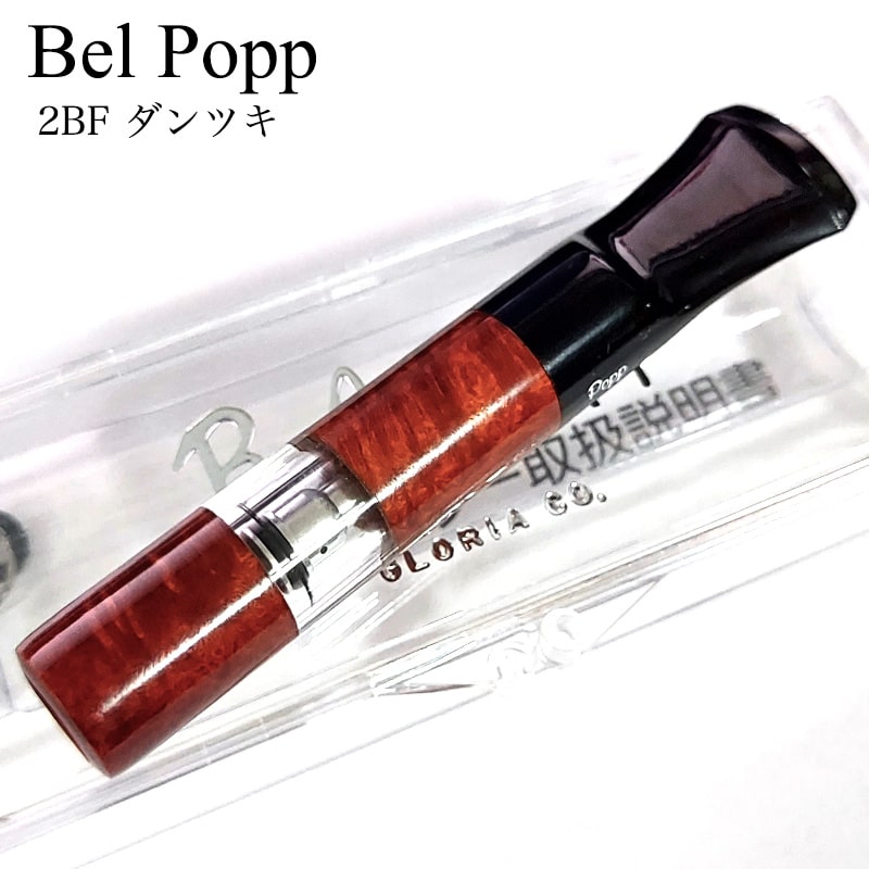 シガレットホルダー 日本製 ベルポップ 2BF ダンツキ 8mm専用 Belpopp ブラウン たばこ ホルダー おしゃれ かっこいい 喫煙具 ギフト プレゼント タバコ メンズ