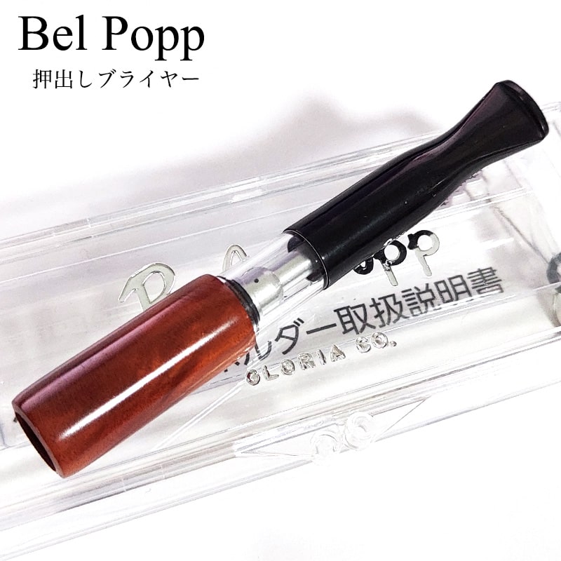 シガレットホルダー 日本製 ベルポップ 押し出しブライヤー 8mm専用 Belpopp ブラウン たばこ ホルダー おしゃれ かっこいい 喫煙具 ギフト プレゼント タバコ メンズ