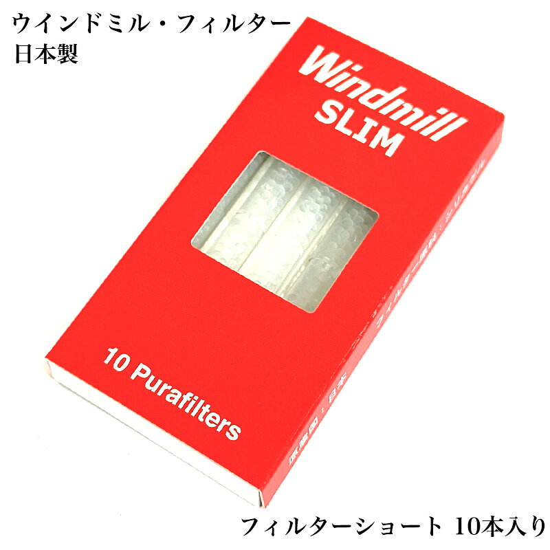 スリムフィルター ウインドミル 10本入り ロンソンシガレットホルダー用 日本製 RONSON コンパクト タバコ メンズ 喫煙具