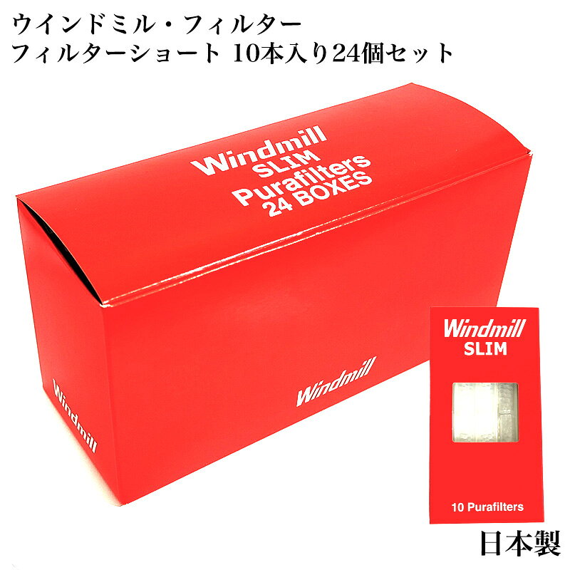 スリムフィルター ウインドミル 10本入り 24個セット お得 ロンソンシガレットホルダー用 日本製 RONSON コンパクト タバコ メンズ 喫煙具