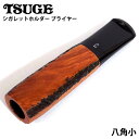 シガレットホルダー TSUGE ブライヤー 八角小 たばこ ホルダー ツゲ ブラック ブラウン おしゃれ かっこいい 喫煙具 ギフト プレゼント タバコ メンズ