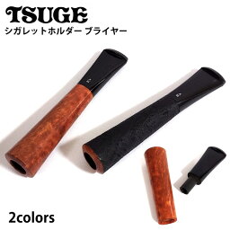 シガレットホルダー ブライヤー サンドブラストTSUGE たばこ ホルダー ツゲ ブラック ブラウン おしゃれ かっこいい 喫煙具 ギフト プレゼント タバコ メンズ