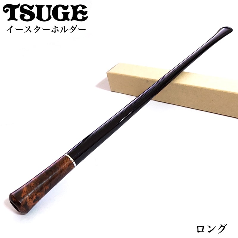 シガレットホルダー TSUGE イースターホルダー ロング 喫煙ホルダー 喫煙具 紙たばこ 便利 柘製作所 タバコ メンズ